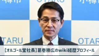 葛巻勝広のwiki経歴プロフ｜顔画像や年齢は？オルゴール堂の評判も調査！